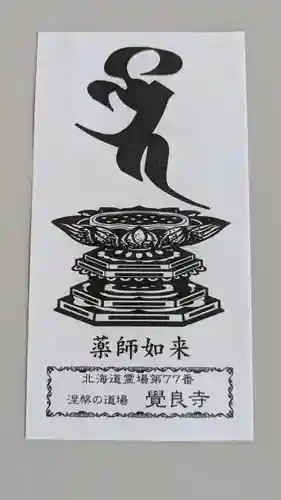 覺良寺の授与品その他