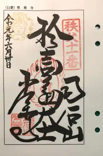 【公式】龍門院常楽寺（秩父札所十一番）の御朱印