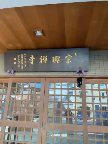 宗興寺(神奈川県)