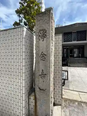 浄念寺(東京都)