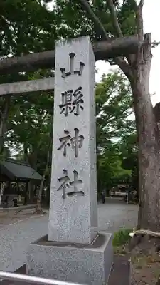 山縣神社のその他建物