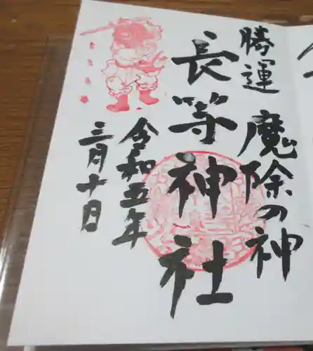 長等神社の御朱印