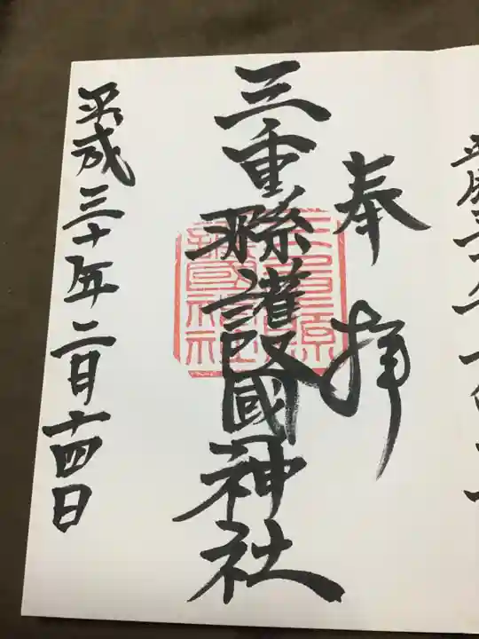 三重縣護國神社の御朱印