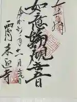 来迎寺(西御門)(神奈川県)