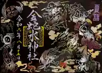 金蛇水神社の御朱印