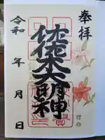 沙沙貴神社の御朱印
