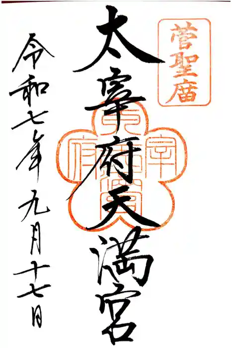 太宰府天満宮の御朱印