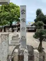 宗像神社の{uncategorized: "未分類", other: "その他", undefined: "問題あり", building: "その他建物", grave: "お墓", sacred_gate: "鳥居", guardian: "狛犬", statue: "像", buddha: "仏像", history: "歴史", nature: "自然", garden: "庭園", animal: "動物", pagoda: "塔", temizu: "手水舎", mountain_gate: "山門・神門", sanctuary: "本殿・本堂", subordinate: "末社・摂社", art: "芸術", scenery: "景色", jizo: "地蔵", ema: "絵馬", goshuin: "御朱印", omikuji: "おみくじ", items: "授与品その他", amulet: "お守り", goshuincho: "御朱印帳", eats: "食事", festival: "お祭り", votive_dance: "神楽", shichigosan: "七五三参", wedding: "結婚式", experience: "体験その他", initially: "初詣", around: "周辺", anti_infection: "感染症対策"}