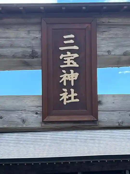 三宝神社(福岡県)