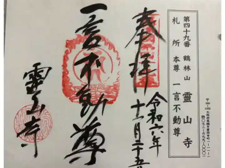 霊山寺 摂津国八十八霊場