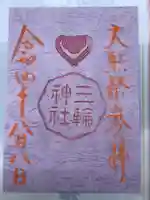 三輪神社の御朱印