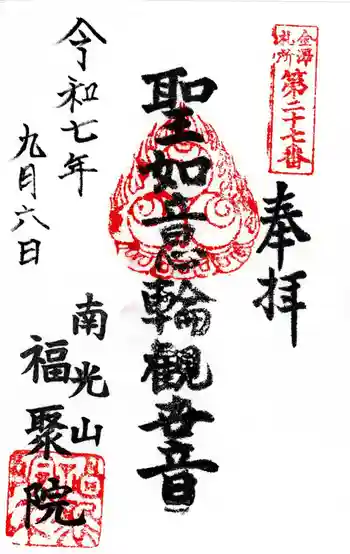 福聚院の御朱印 2025年09月
