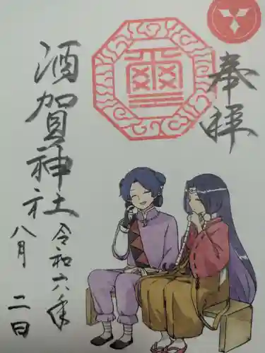 酒賀神社の御朱印