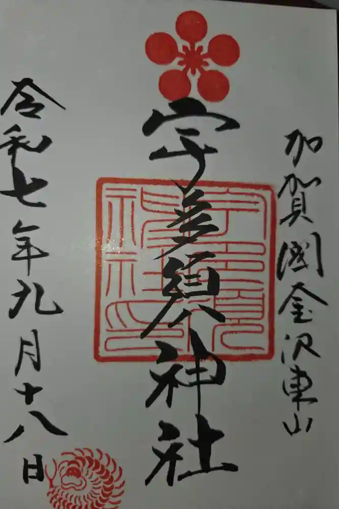 宇多須神社の御朱印