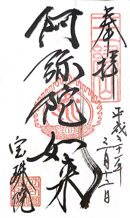 増上寺塔頭 三縁山 宝珠院の御朱印