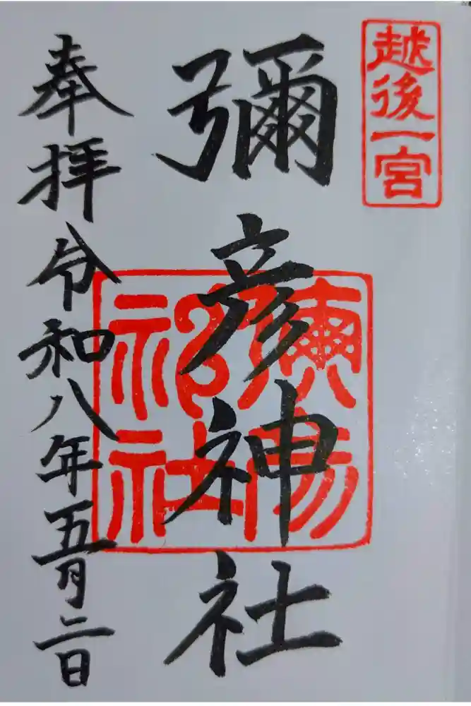 彌彦神社の御朱印