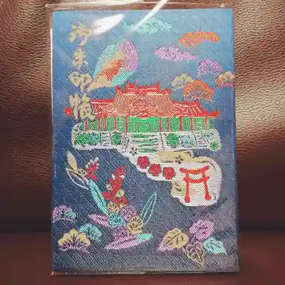 普天満宮の御朱印帳