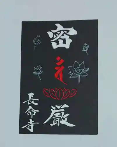 長命寺の御朱印