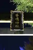 牛嶋神社の鳥居