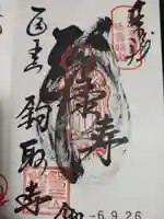 鉤取寺の御朱印