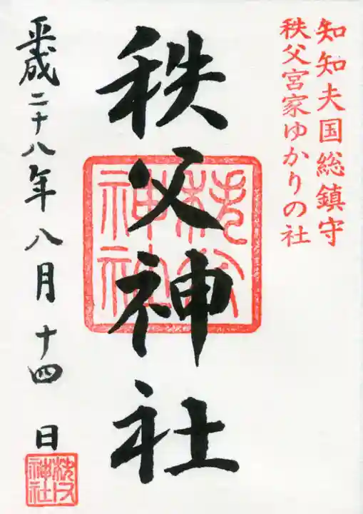 秩父神社の御朱印