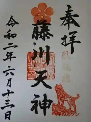 菅原神社の御朱印