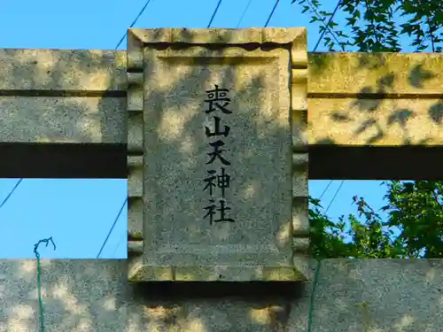喪山天神社のその他建物