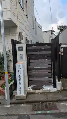 善照寺(兵庫県)