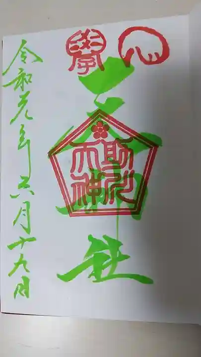 鹿嶋神社の御朱印