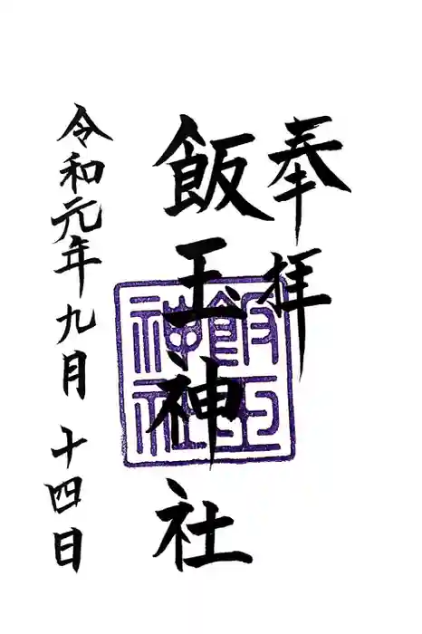 飯玉神社の御朱印