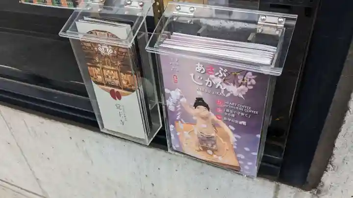 覚王寺の授与品その他