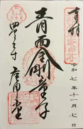 四天王寺庚申堂(大阪府)