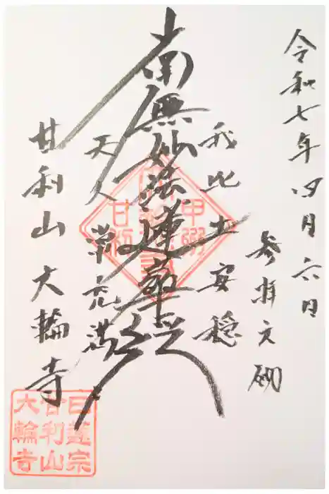 大輪寺の御朱印