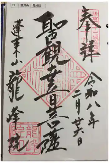 龍峰院の御朱印 2026年02月