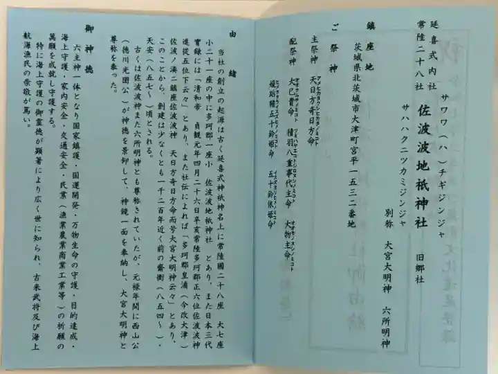 佐波波地祇神社(茨城県)