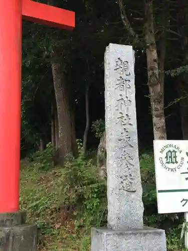 親都神社のその他建物