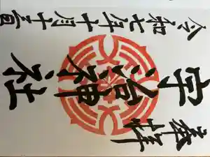 宇治神社の御朱印