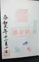 菌神社の御朱印