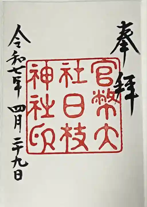 復刻御朱印「大正中期」