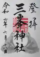 三峯神社の御朱印
