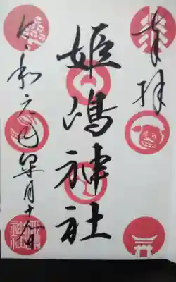 姫嶋神社(大阪府)