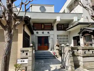 陽運院(東京都)