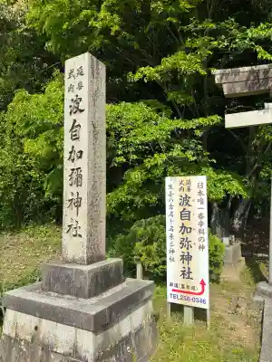 日本唯一香辛料の神 波自加彌神社(石川県)
