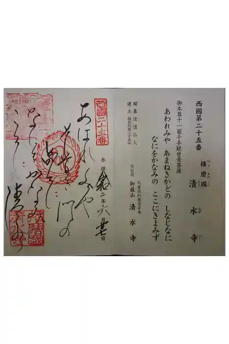 播州清水寺の御朱印