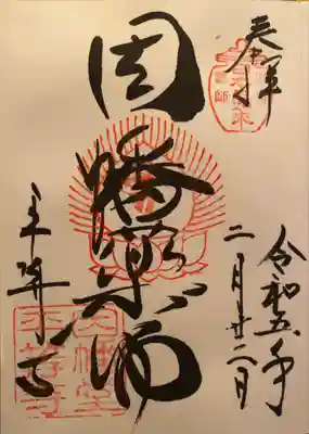 平等寺（因幡堂）(京都府)