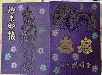 弘明寺(神奈川県)