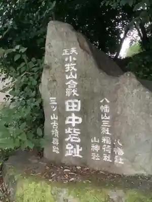 八幡山三社のその他建物