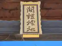 闘鶏神社(和歌山県)