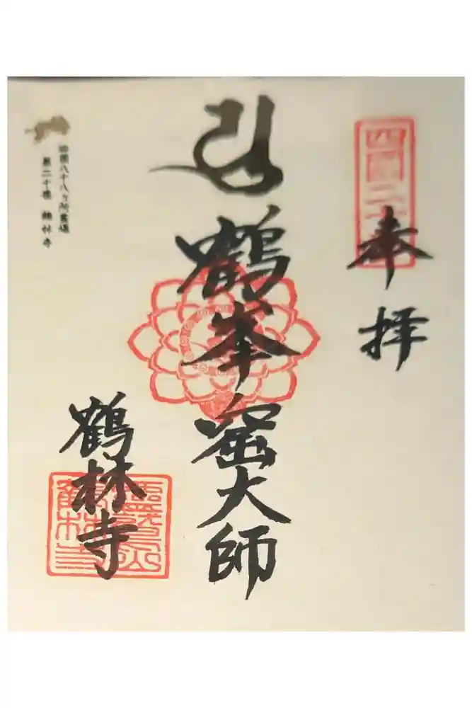 鶴林寺の御朱印