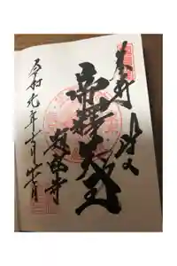 題経寺（柴又帝釈天）の御朱印